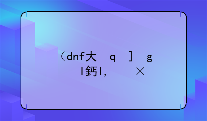 （dnf大地女神刷图加点）dnf大地女神怎么样