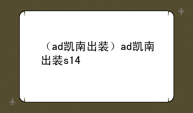 （ad凯南出装）ad凯南出装s14