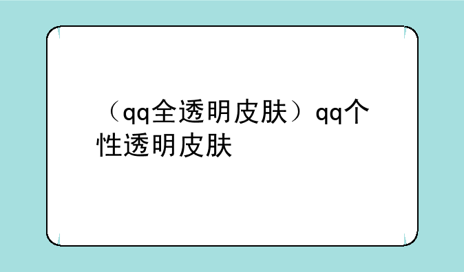 （qq全透明皮肤）qq个性透明皮肤