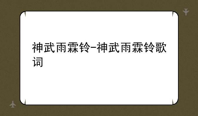 神武雨霖铃-神武雨霖铃歌词