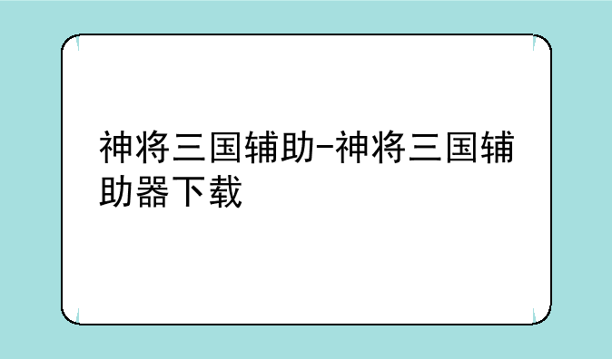 神将三国辅助-神将三国辅助器下载
