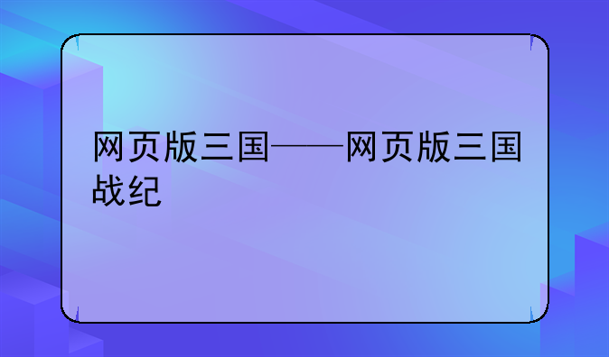 网页版三国——网页版三国战纪