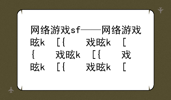 网络游戏sf——网络游戏是什么