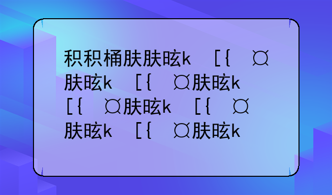 积积桶肤肤是什么？
