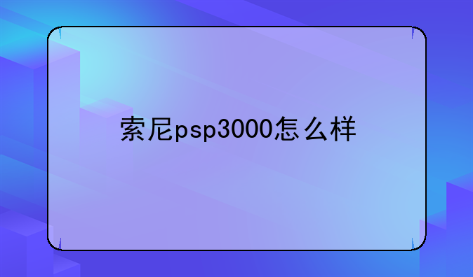 索尼psp3000怎么样
