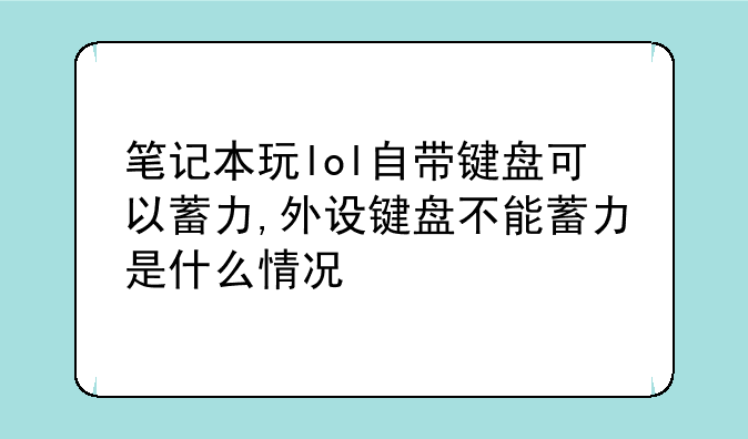 笔记本玩lol自带键盘可以蓄力,外设键盘不能蓄力是什么情况