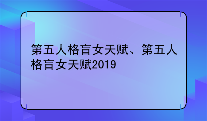 第五人格盲女天赋、第五人格盲女天赋2019