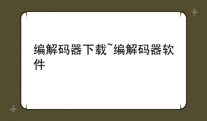 编解码器下载~编解码器软件