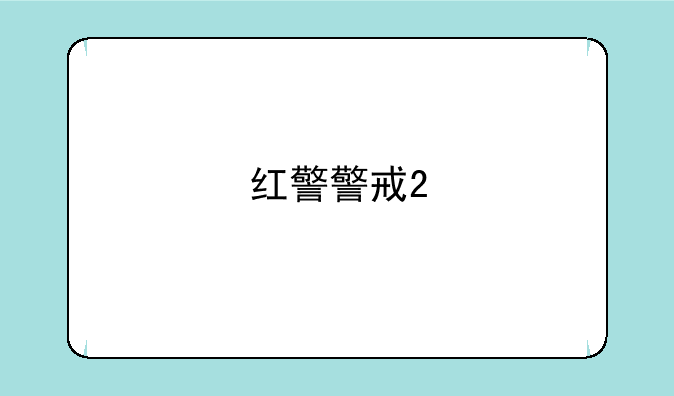 红警警戒2