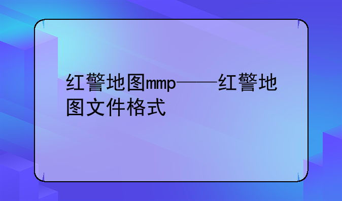 红警地图mmp——红警地图文件格式