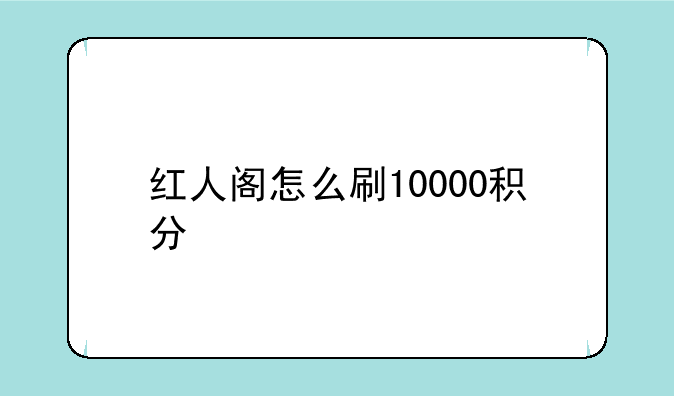 红人阁怎么刷10000积分