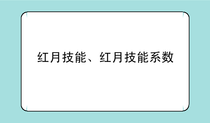 红月技能、红月技能系数