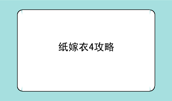 纸嫁衣4攻略