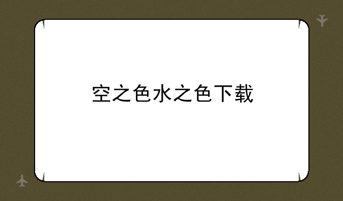 空之色水之色下载