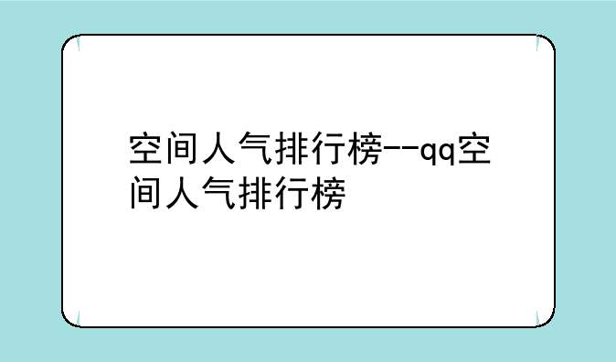 空间人气排行榜--qq空间人气排行榜