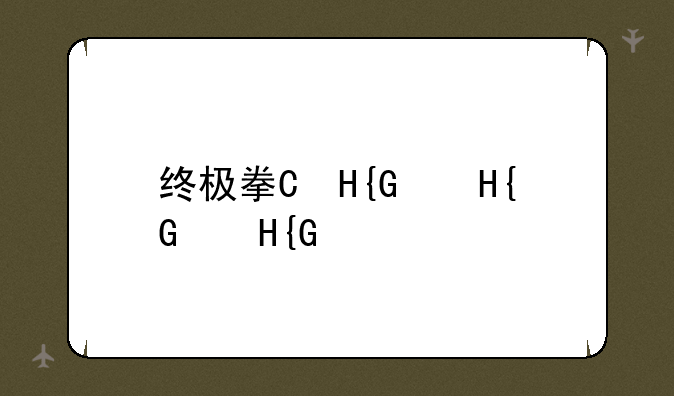 终极拳皇;终极拳皇6