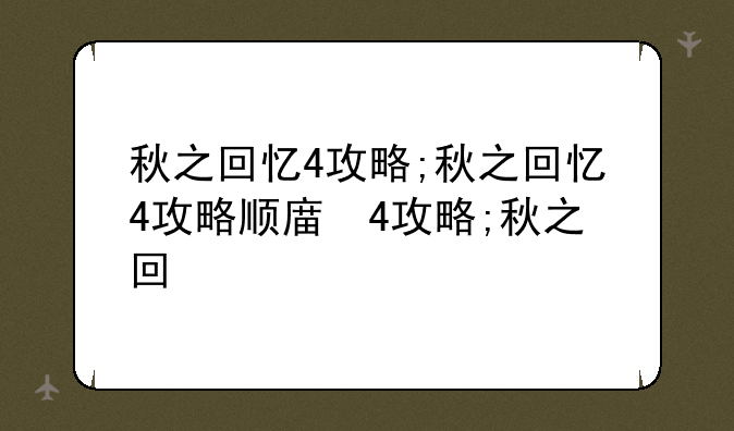 秋之回忆4攻略;秋之回忆4攻略顺序