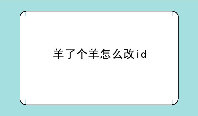 羊了个羊怎么改id