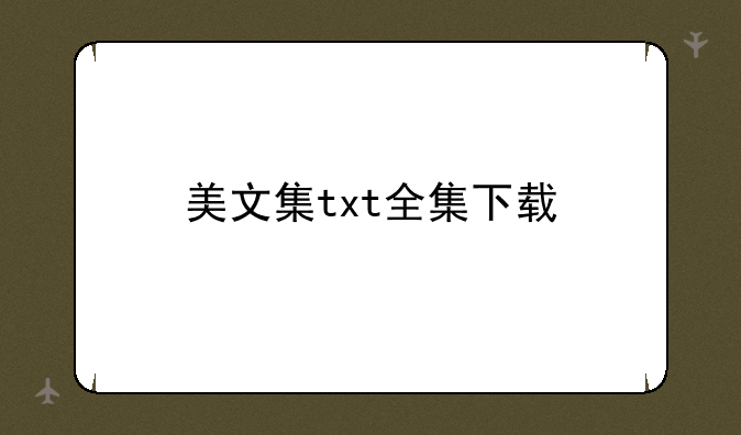美文集txt全集下载