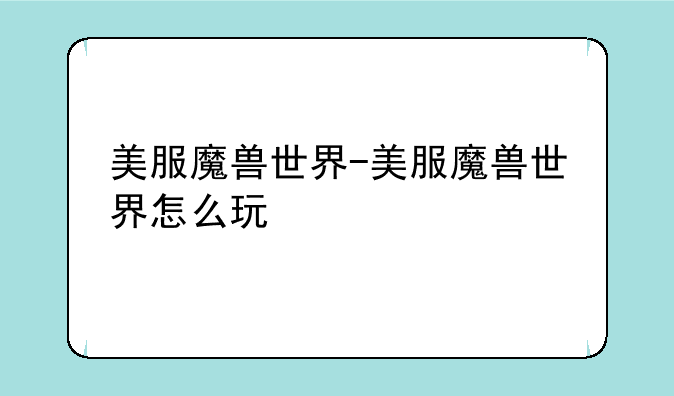 美服魔兽世界-美服魔兽世界怎么玩
