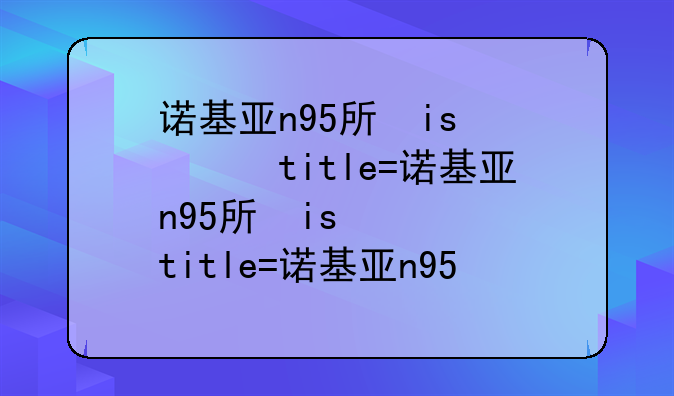诺基亚n95手机游戏-诺基亚n96游戏
