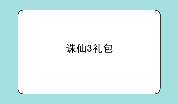 诛仙3礼包