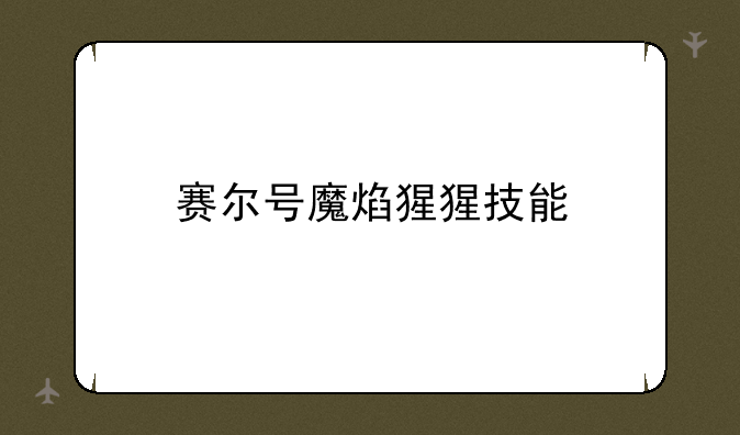 赛尔号魔焰猩猩技能