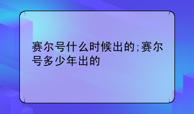 赛尔号什么时候出的;赛尔号多少年出的