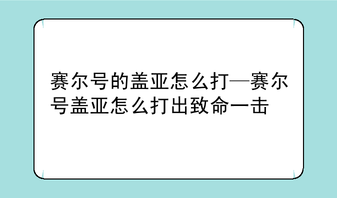 赛尔号的盖亚怎么打—赛尔号盖亚怎么打