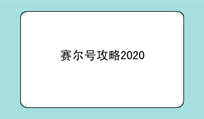 赛尔号攻略2020