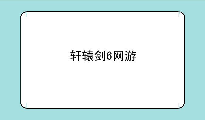 轩辕剑6网游