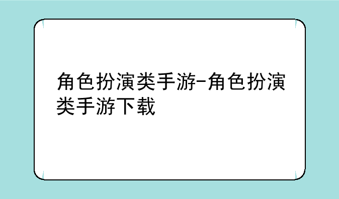 角色扮演类手游-角色扮演类手游下载