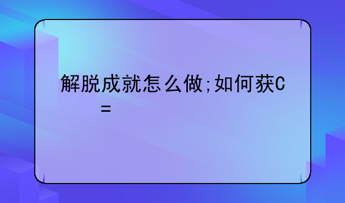 解脱成就怎么做;如何获得解脱