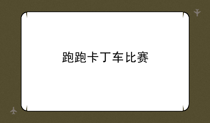 跑跑卡丁车比赛