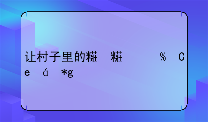让村子里的精灵怀孕的游戏——让村子里的精灵怀孕小说