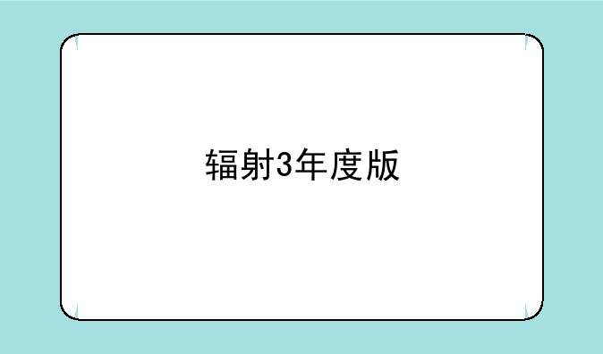 辐射3年度版