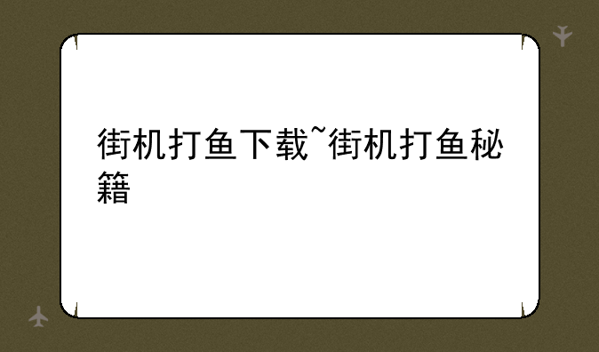 街机打鱼下载~街机打鱼秘籍
