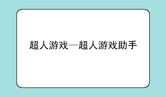 超人游戏—超人游戏助手