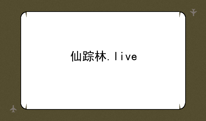 仙踪林.live