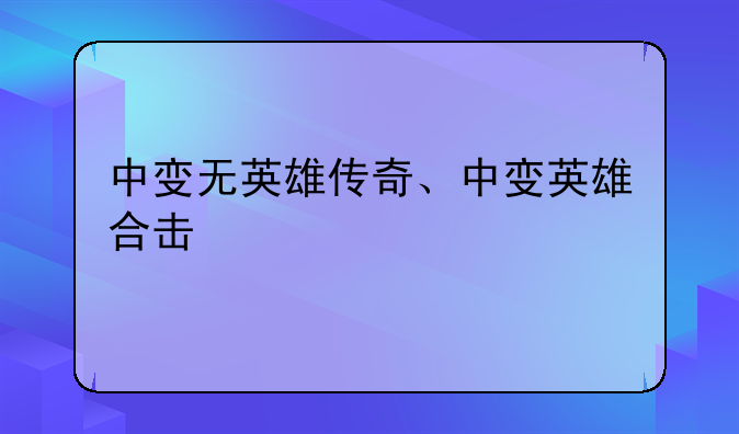 中变无英雄传奇、中变英雄合击