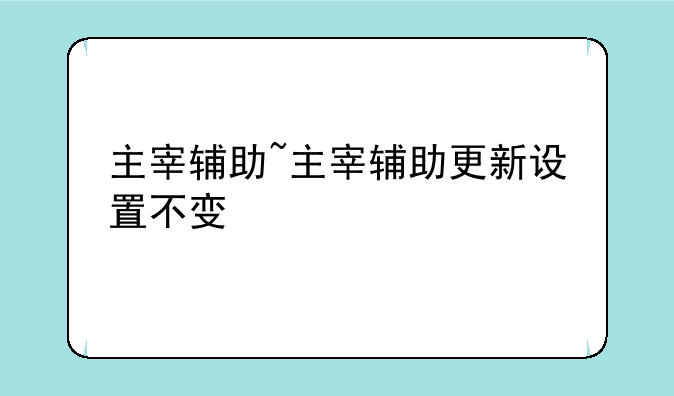 主宰辅助~主宰辅助更新设置不变