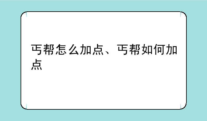 丐帮怎么加点、丐帮如何加点