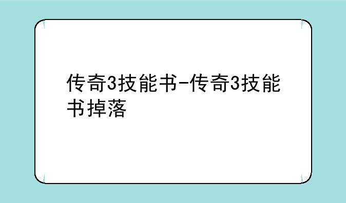 传奇3技能书-传奇3技能书掉落