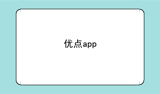 优点app