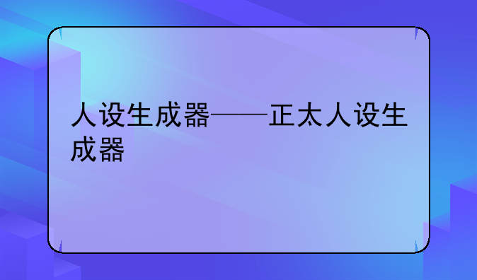 人设生成器——正太人设生成器