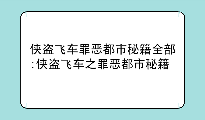 侠盗飞车罪恶都市秘籍全部:侠盗飞车之罪恶都市秘籍