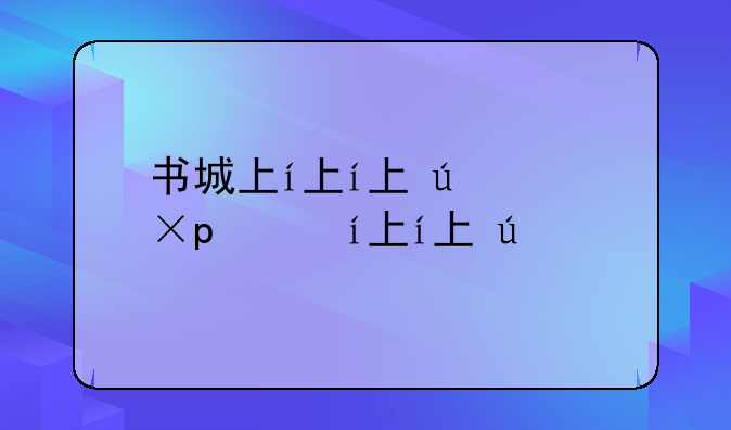 书城下载-执颜书城下载