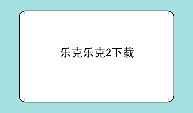 乐克乐克2下载