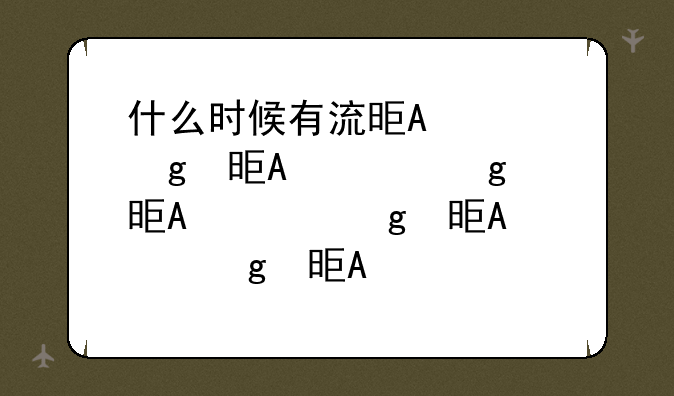 什么时候有流星雨-什么时候有流星雨啊