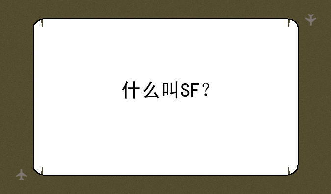 什么叫SF？